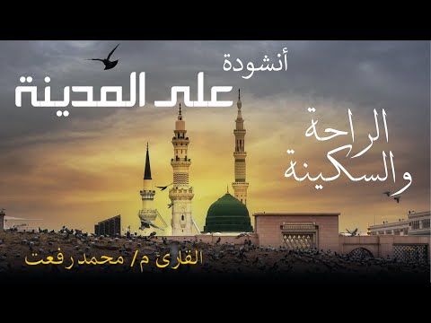 على المدينه وعلى المدينه يارب نصلي في مسجد نبينا