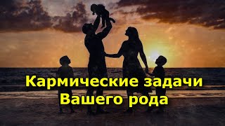 Кармические Задачи Вашего Рода