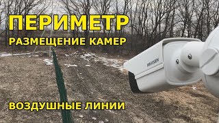 Периметр. Воздушные линии. Грозозащита