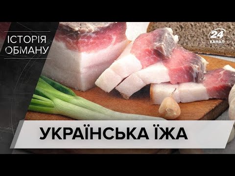Які українські страви можуть зацікавити світ, Історія обману