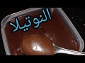 النوتيلا البيتى الاقتصادية وطعم احلى من الجاهزة بكتيييير النوتيلا البيتى الاقتصادية وطعم احلى من الجاهزة بكتيييير