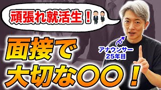 【応援】就活生にエール！面接で大切なのは〇〇！【登坂淳一の活字三昧】