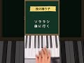 夜の踊り子 / サカナクション#ピアノ