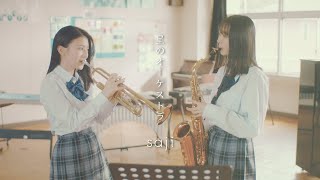 Video thumbnail of "saji - 「星のオーケストラ」MUSIC VIDEO"