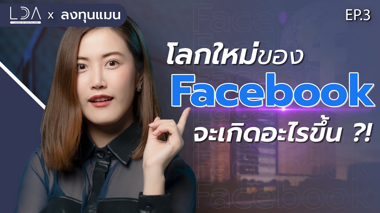สรุปการสร้าง อาณาจักร Facebook ของ มาร์ก ซักเคอร์เบิร์ก ใน 9 นาที  | ลงทุนTECH