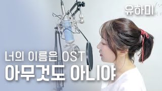 Video thumbnail of "아무것도 아니야 (Nandemonaiya なんでもないや) 한국어 full cover [유하미]"