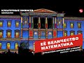 Её Величество математика | Музыкально-световое шоу в Женеве | Культурные новости Швейцарии