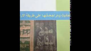 مقدمة رسالة حفظ الأحاديث ومراجعتها على طريقة الأرقام