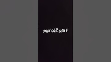 احترم قران كريم #عبدالرحمن_مسعد_تلاوة_جديدة #عبدالرحمن_مسعد