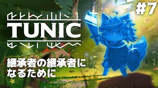 幽霊と、解放と、英雄と。【TUNIC】#7