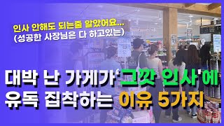 장사잘되게 하는 방법 단골손님 만들기, 창업 망하지 않는 방법 (자영업, 카페, 사장 필승법)