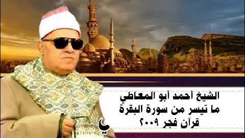 الشيخ أحمد أبوالمعاطي ما تيسر من سورة البقرة قرآن الفجر ٢٠٠٩م