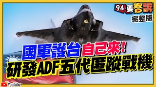 【94要客訴】國軍護台自己來研發ADF五代匿蹤戰機2023.01.20