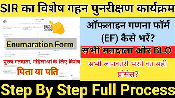 SIR में स्वयं या बीएलओ द्वारा गणना प्रपत्र (EF) का पूरा भरा हुआ फॉर्मेट, EF भरने का सही प्रोसेस समझे