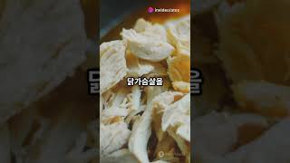 누구나 쉽고 간단하고 맛있는 닭무침 만들기!!  #diy #food #영양식#건강 #닭 #닭가슴살#운동