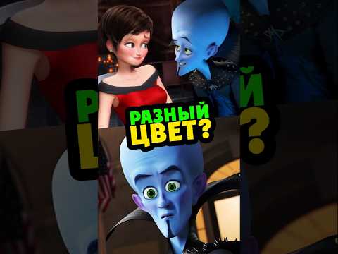 Трюк с ЦВЕТОМ в МЕГАМОЗГЕ? #cartoon #disney #dreamworks #megamind #pixar #кино #интересно