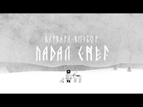 Варвара Визбор - Падал снег (Official Video)