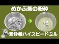 [茶葉の粉末]業務用卓上パウダーミルでめかぶ茶の粉砕（ハイスピードミル）
