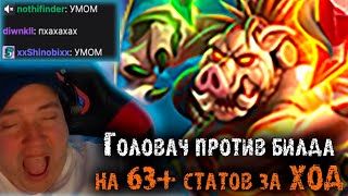 Потная катка против АФК билда на 63+ стата за ХОД | Реализация абилки Гафа от Головача |LenaGolovach