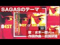 水木一郎 SAGASのテーマ