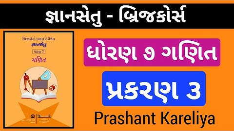 Gyansetu std 7 maths ch 3 | જ્ઞાનસેતુ ધોરણ ૭ ગણિત | Prashant Kareliya