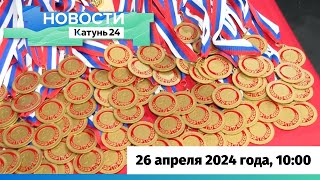 Новости Алтайского Края 26 Апреля 2024 Года, Выпуск В 10:00