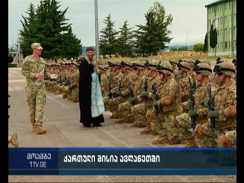 ავღანეთში კიდევ ერთი ქართული ასეული გაემგზავრა