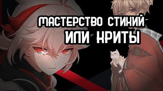 Кадзуха в урон или мастерство стихий? Тайна Кадзухи.