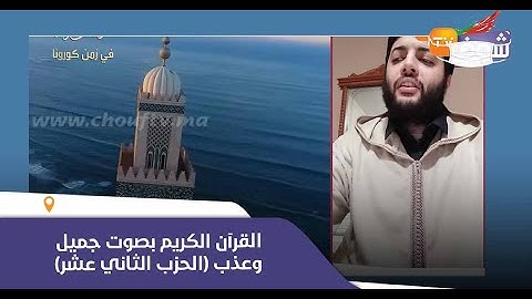 القرآن الكريم بصوت جميل وعذب للقارئ المغربي "معاذ أيت العين"..(الحزب الثاني عشر)
