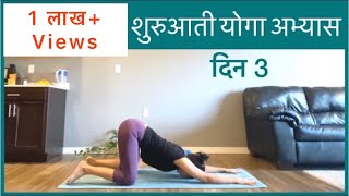 शरआत यग अभयस दन 3 Beginners Series Day 3 In Hindi Yoga For Beginners In Hindi