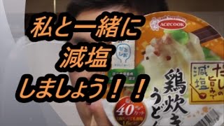 しまった……肝心な所が……エースコック　減塩鶏炊きうどんを食べてみたのですが……