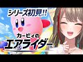 カービィのエアライダー ダーーーーーーッ 来栖夏芽 にじさんじ 