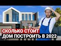 Сколько стоит простроить дом в 2022? Реальные цены производителей, разбор сметы дома из блока.