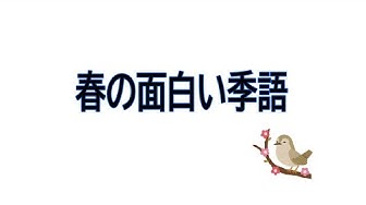 春の季語 Youtube 春の季語 Youtube