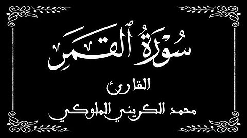 54 | سورة القمر كاملة | القارئ محمد الكريني | برواية ورش عن نافع |  بخلفية سوداء black screen
