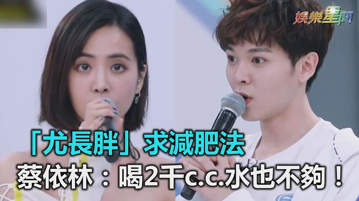 “尤长胖”求减肥法　蔡依林：喝2千c.c.水也不够！｜三立新闻网SETN.com - 天天要闻