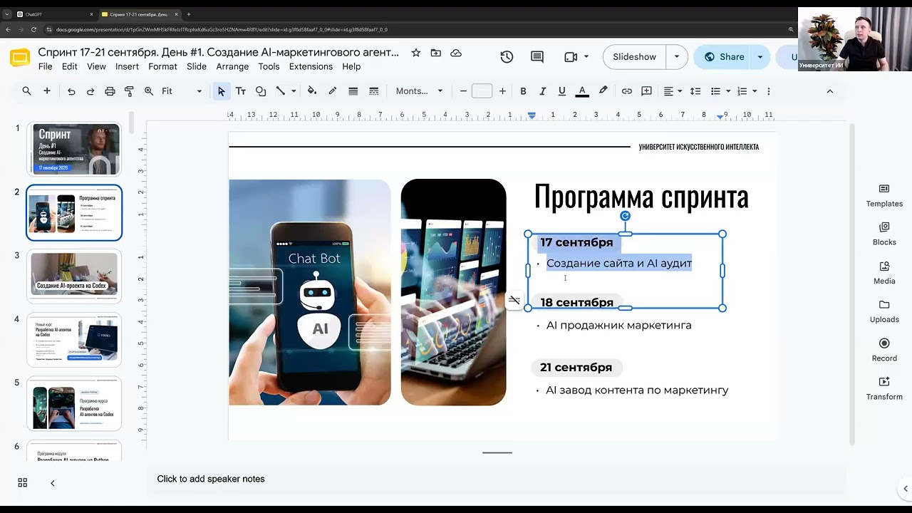 Бесплатный 3-дневный AI-спринт, день #1: Создание сайта… — Transcript