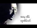 Htoo Ein Thin - အမေ့အိမ် Mp3 Song