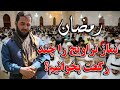 نماز تراویح را چند رکعت بخوانیم استاد عبدالصمد قاضی زاده