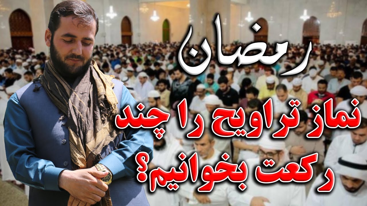 نماز تراویح را چند رکعت بخوانیم- استاد عبدالصمد قاضی زاده