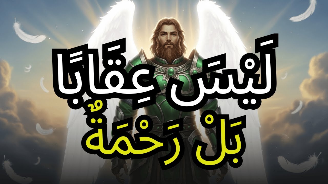 يَا مُخْتَار، مَا يَنْهَارُ أَمَامَكَ هُوَ رَحْمَةٌ مِنَ اللَّه