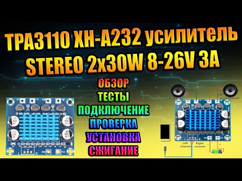 STEREO AMP 2x30W TPA3110 XH A232 стерео усилитель D class 2 канала по 30Вт проверка обзор тесты DIY