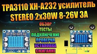 STEREO AMP 2x30W TPA3110 XH-A232 стерео усилитель D-class 2 канала по 30Вт проверка обзор тесты DIY