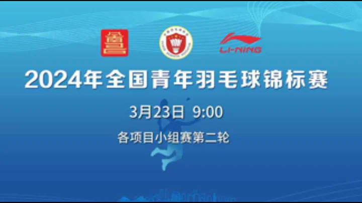 2024年青錦賽 各項目小組賽第二輪（1號場地）| #badminton #china - 天天要聞