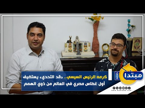 كرمه الرئيس السيسي قد التحدي يستضيف أول غطاس مصري في العالم من ذوي الهمم