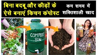 बिना बदबू & कीड़ों के ऐसे तैयार होगी  Powerful Kitchen Compost, कम समय में सबसे शक्तिशाली खाद