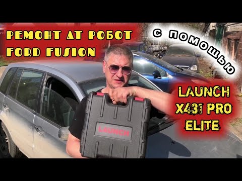 Устранение неисправностей КПП робот FORD FUSION с помощью LAUNCH x431 pro elite