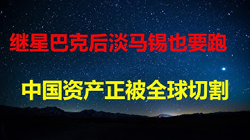 中国资产切割潮上演：继星巴克、汉堡王后，淡马锡也要跑了；10月出口跌1.1%，高增长丁字裤没了；向美输入生物病毒，3名中国学者被抓。