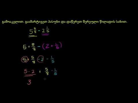 შერეული რიცხვების გამოკლება