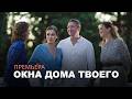 ОКНА ДОМА ТВОЕГО Фильм Мелодрама НА ВСЕХ НЕ ХВАТИТ Смотреть бесплатно 